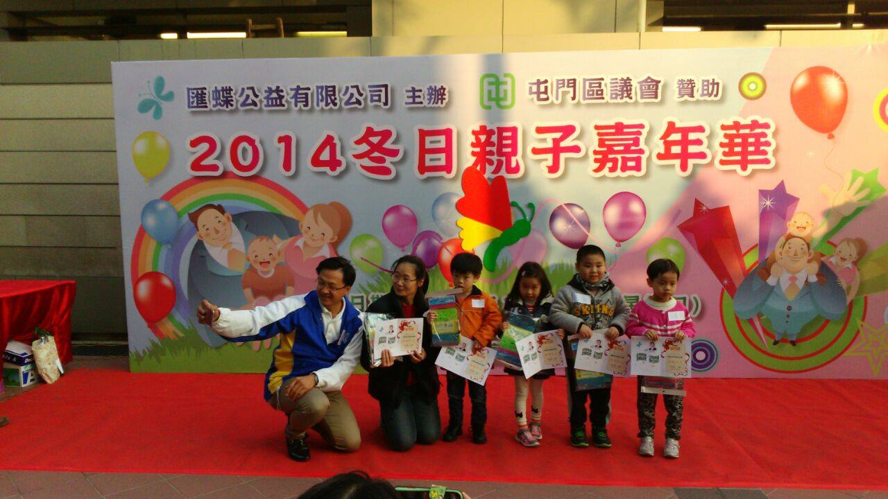 2014-12-22 2014冬日親子嘉年華 日期2014年12月14日(星期日) 時間下午1時至5時 地點屯門海濱花園(近啟豐園) 匯蝶公益已是第三年舉辦「親子嘉年華會」,今年和往年一樣都得到屯門區議會贊助部份經費。繼第一年在屯門文娛廣場、第二年在仁愛廣場舉辦親子活動都相當成功,今年選址在屯門海濱花園,讓匯蝶公益可以服務屯門區每一處的街坊。 今年邀得屯門民政處聯絡主任主管翟敏儀小姐和屯門警民關係主任蕭儉侓警長出席主禮,聯同匯蝶公益創辦人主持儀式,合併出一隻飛舞中的彩蝶,由毛蟲蜕變彩蝶,諭意在各方的協