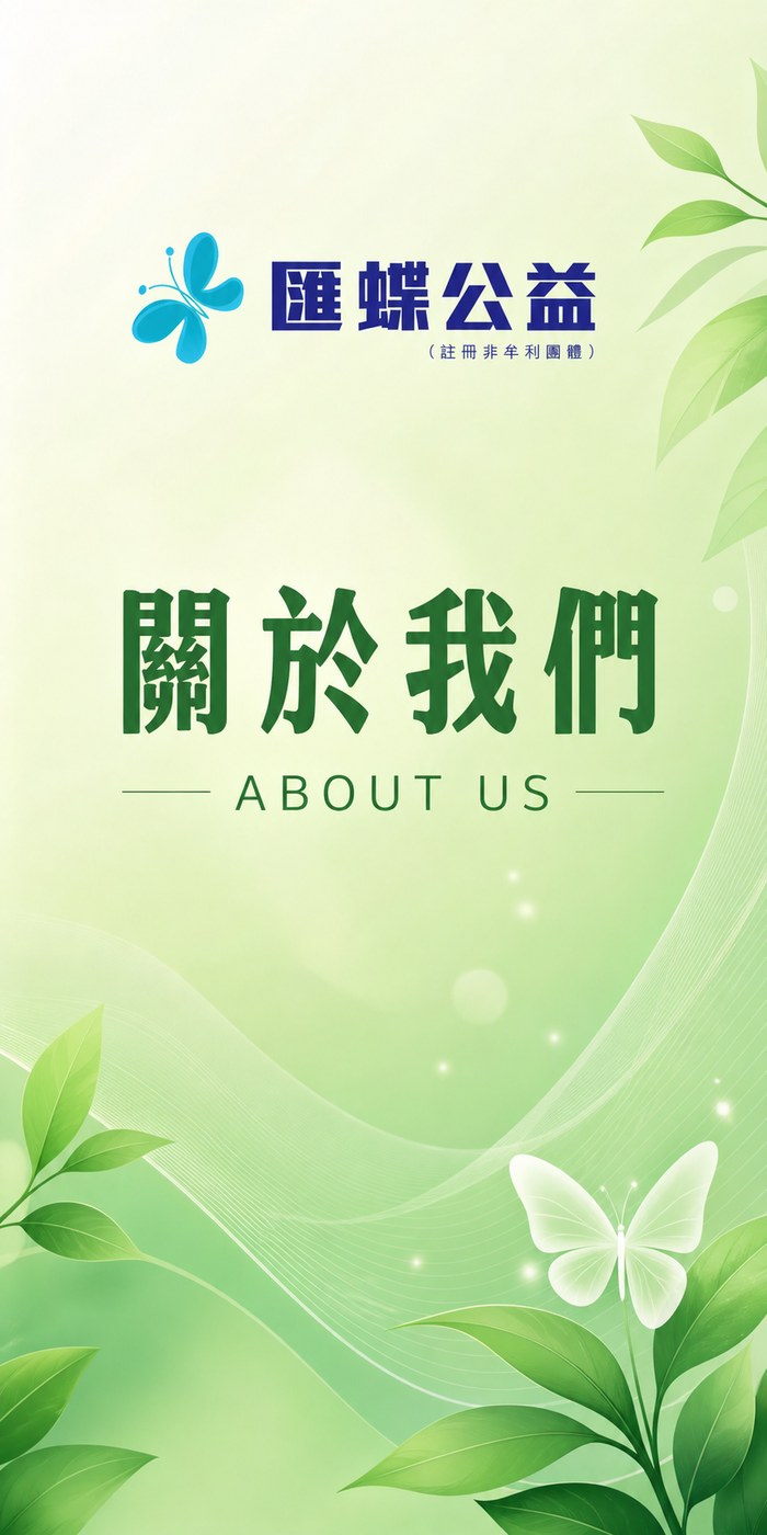 關於我們