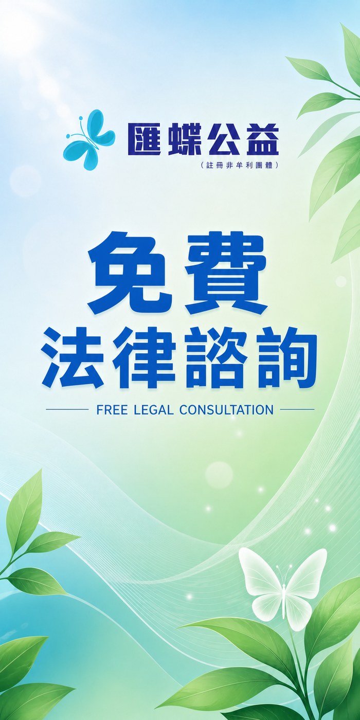 免費法律諮詢