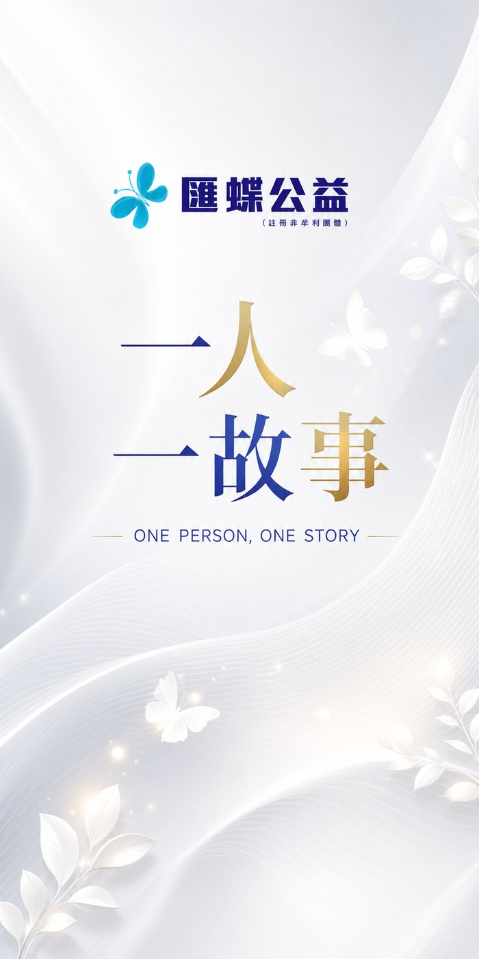 一人一故事