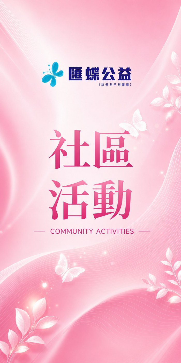 社區活動