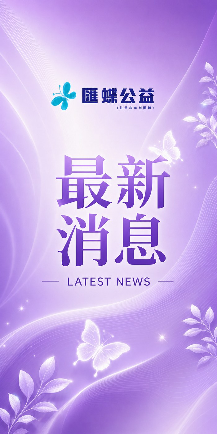 最新消息