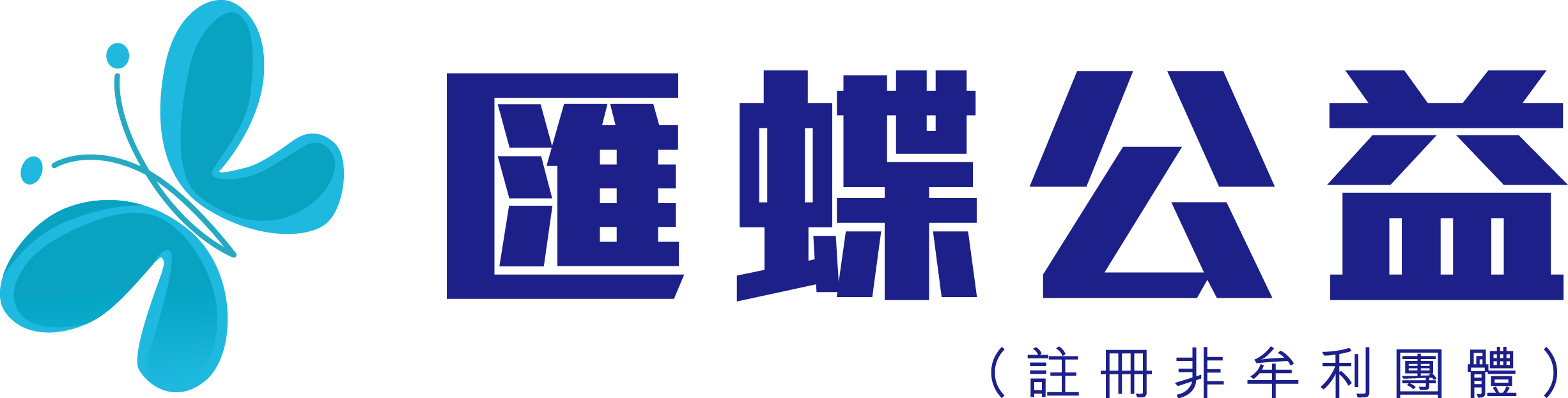 匯蝶公益